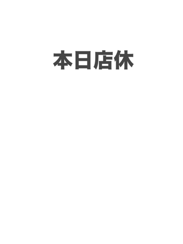 店休